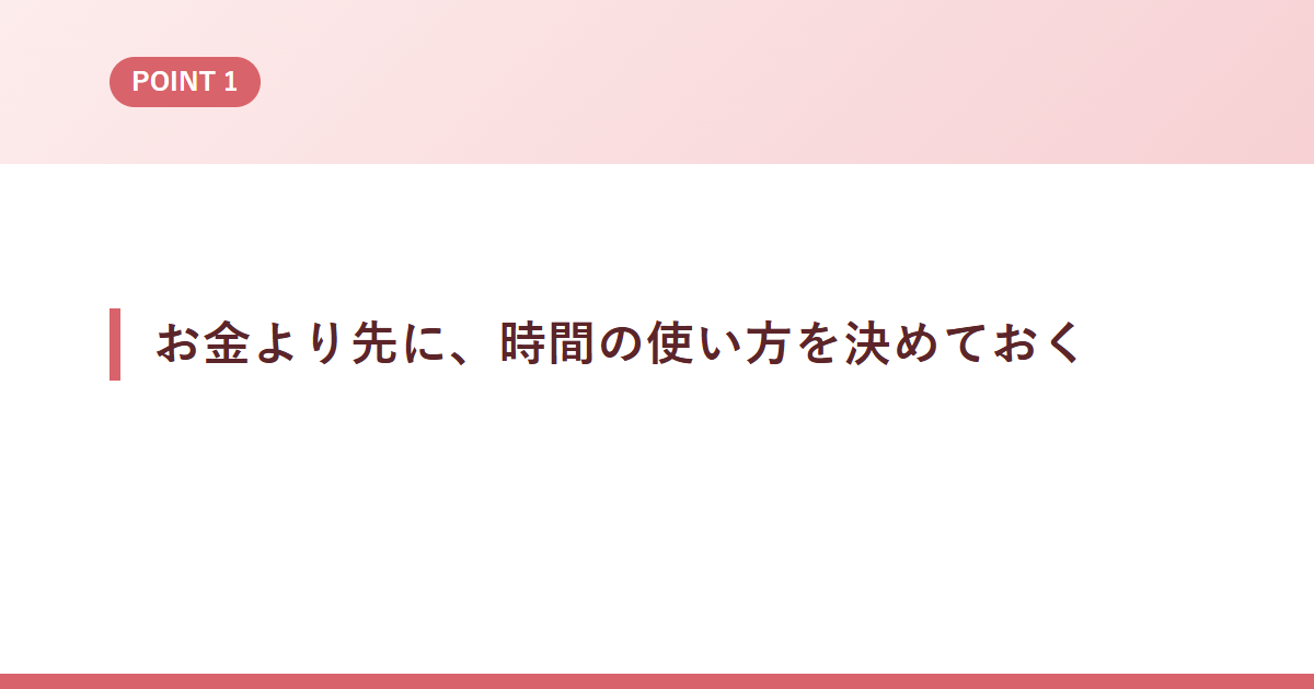 お金より先に、時間の使い方を決めておく