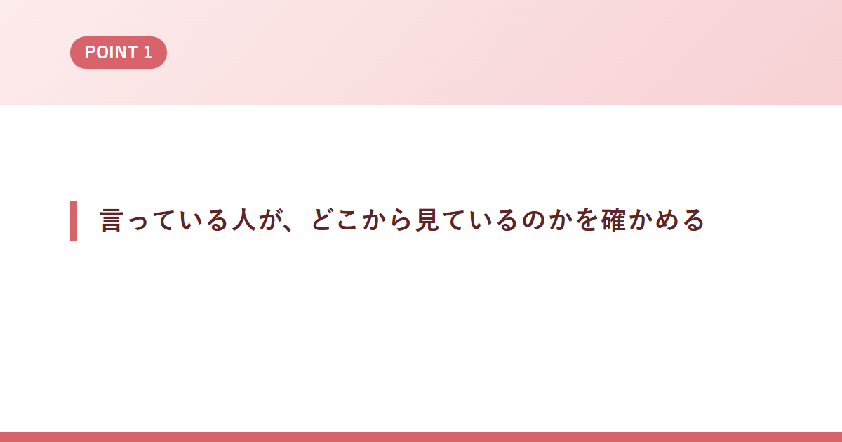 言っている人が、どこから見ているのかを確かめる