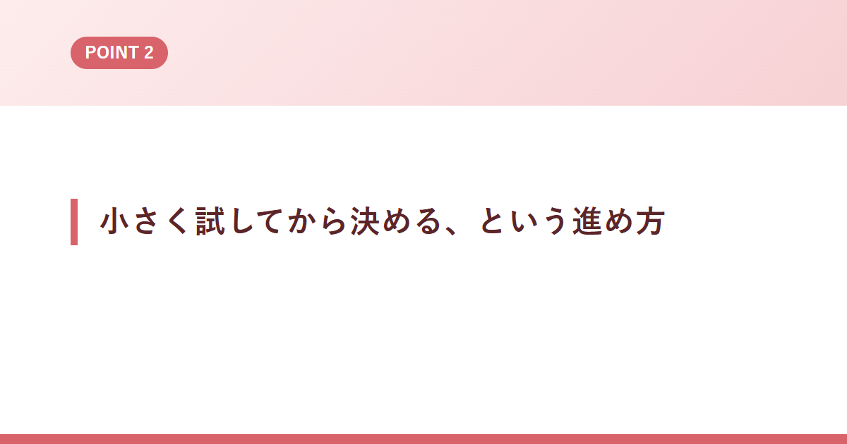 小さく試してから決める、という進め方