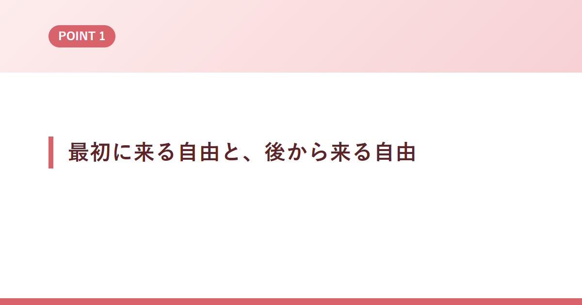 最初に来る自由と、後から来る自由
