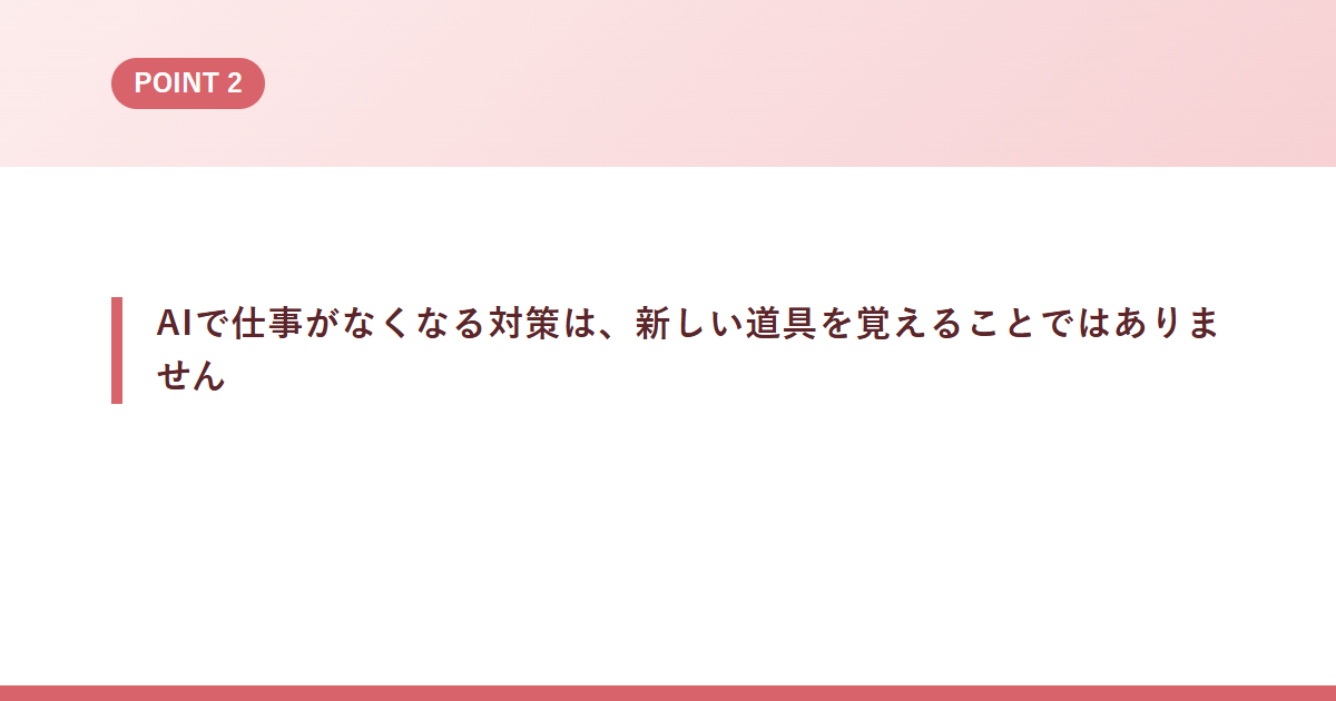 AIで仕事がなくなる対策は、新しい道具を覚えることではありません