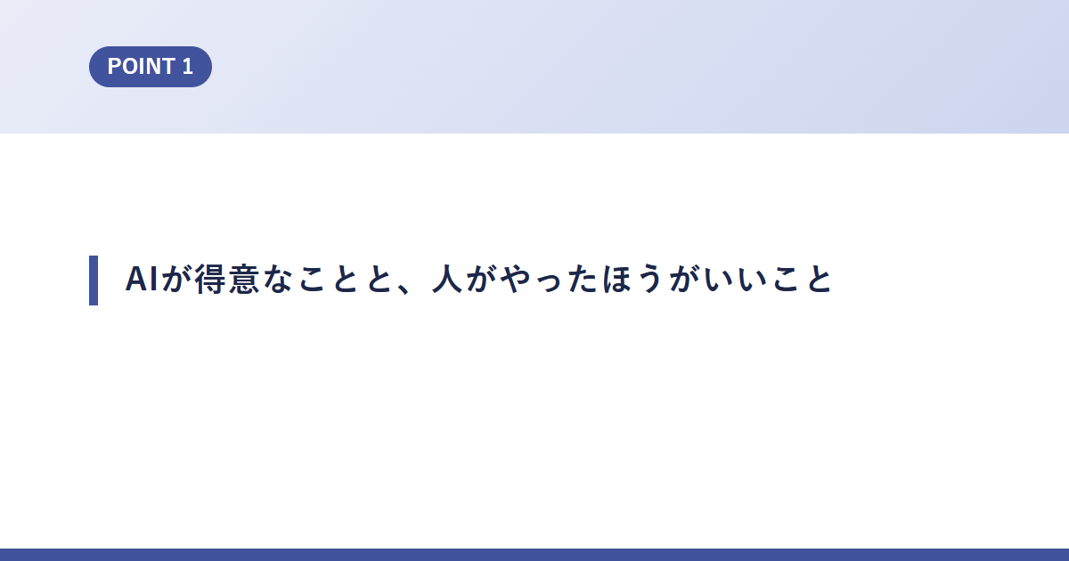AIが得意なことと、人がやったほうがいいこと