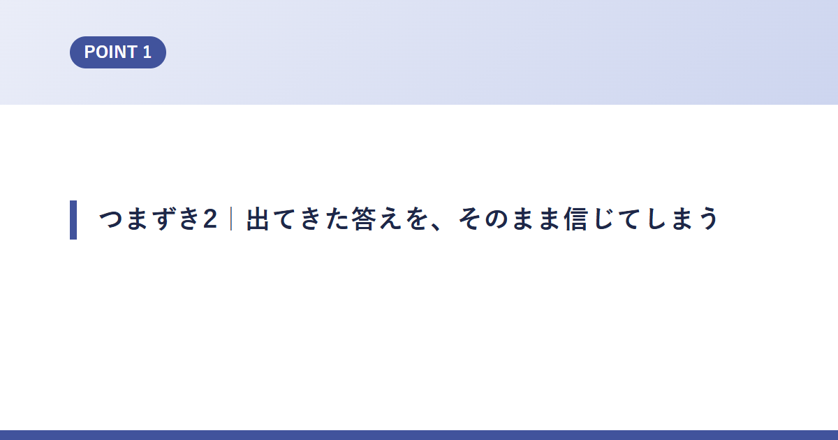 つまずき2｜出てきた答えを、そのまま信じてしまう