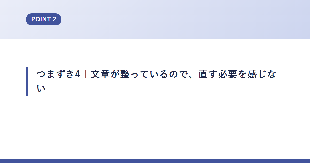 つまずき4｜文章が整っているので、直す必要を感じない