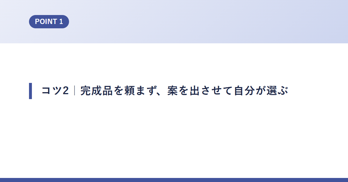 コツ2｜完成品を頼まず、案を出させて自分が選ぶ