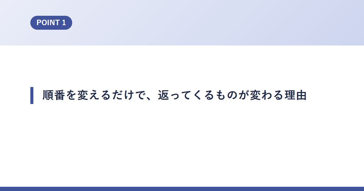 順番を変えるだけで、返ってくるものが変わる理由