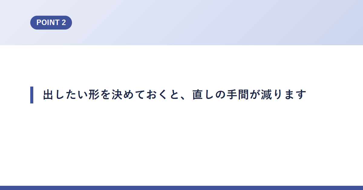 出したい形を決めておくと、直しの手間が減ります