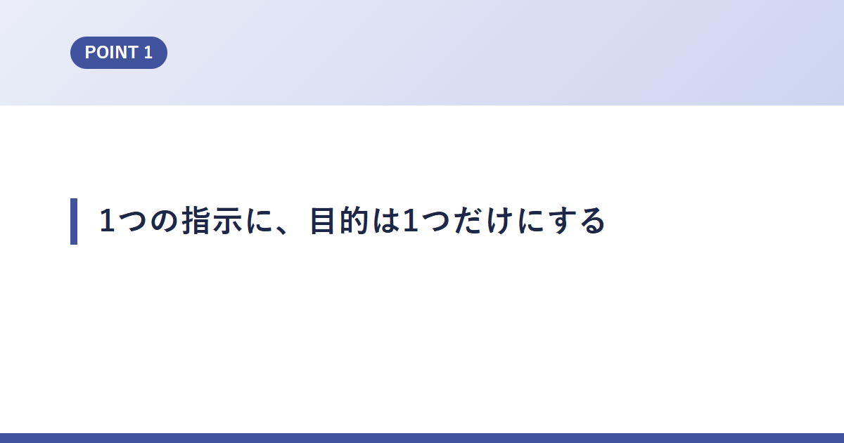 1つの指示に、目的は1つだけにする