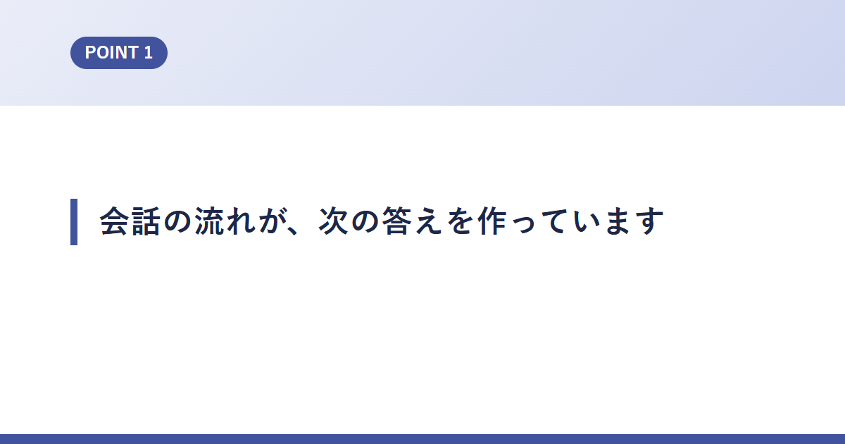 会話の流れが、次の答えを作っています