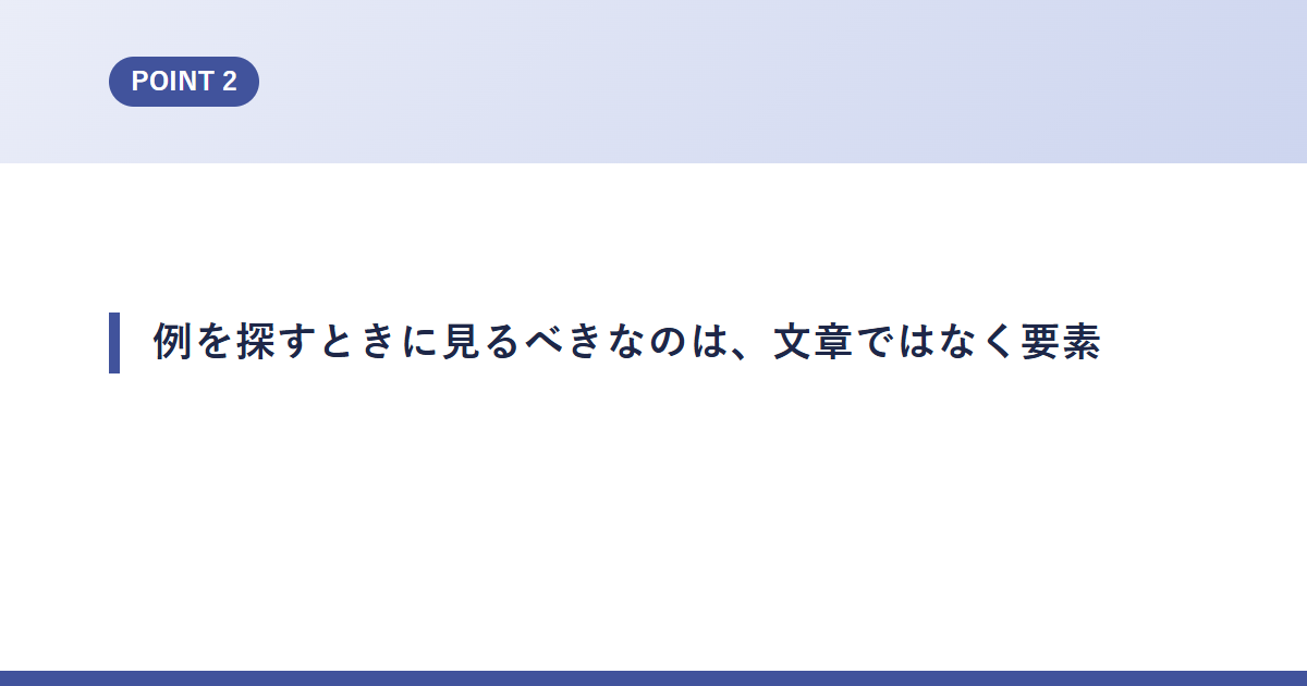 例を探すときに見るべきなのは、文章ではなく要素
