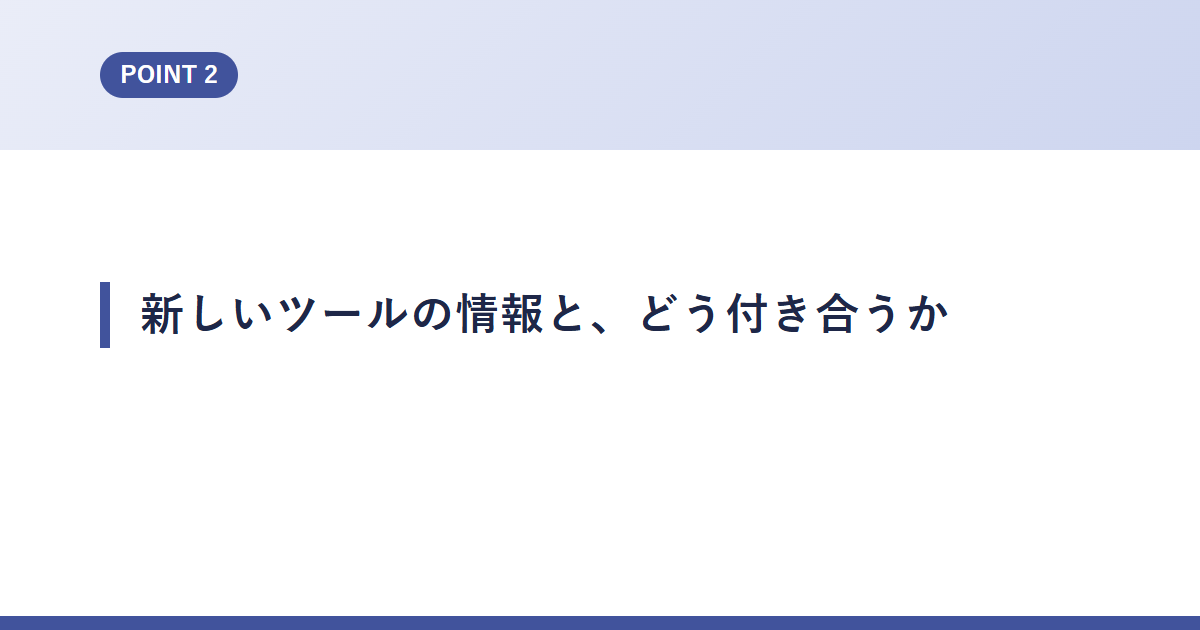 新しいツールの情報と、どう付き合うか
