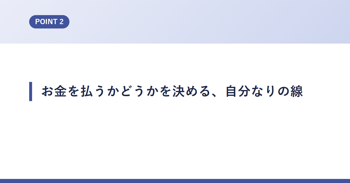 お金を払うかどうかを決める、自分なりの線