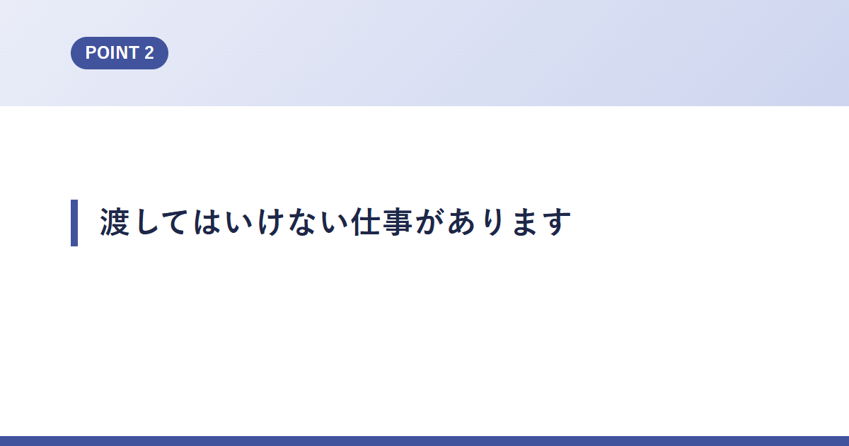 渡してはいけない仕事があります