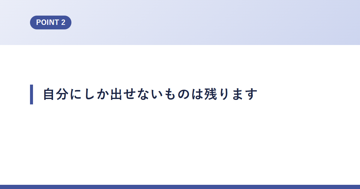自分にしか出せないものは残ります