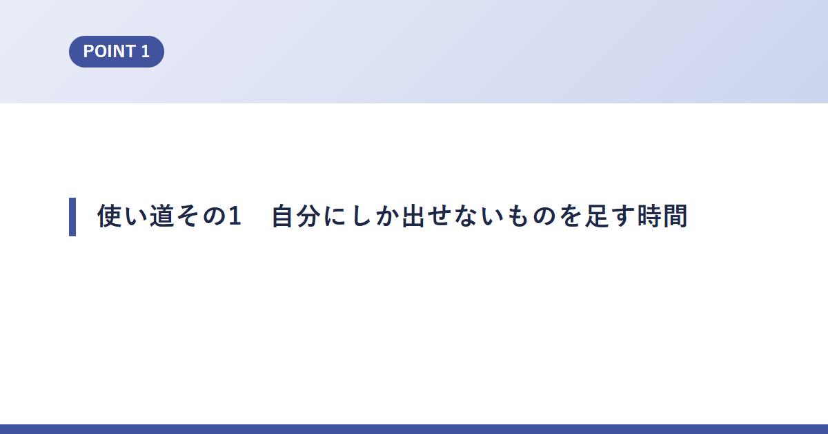 使い道その1　自分にしか出せないものを足す時間