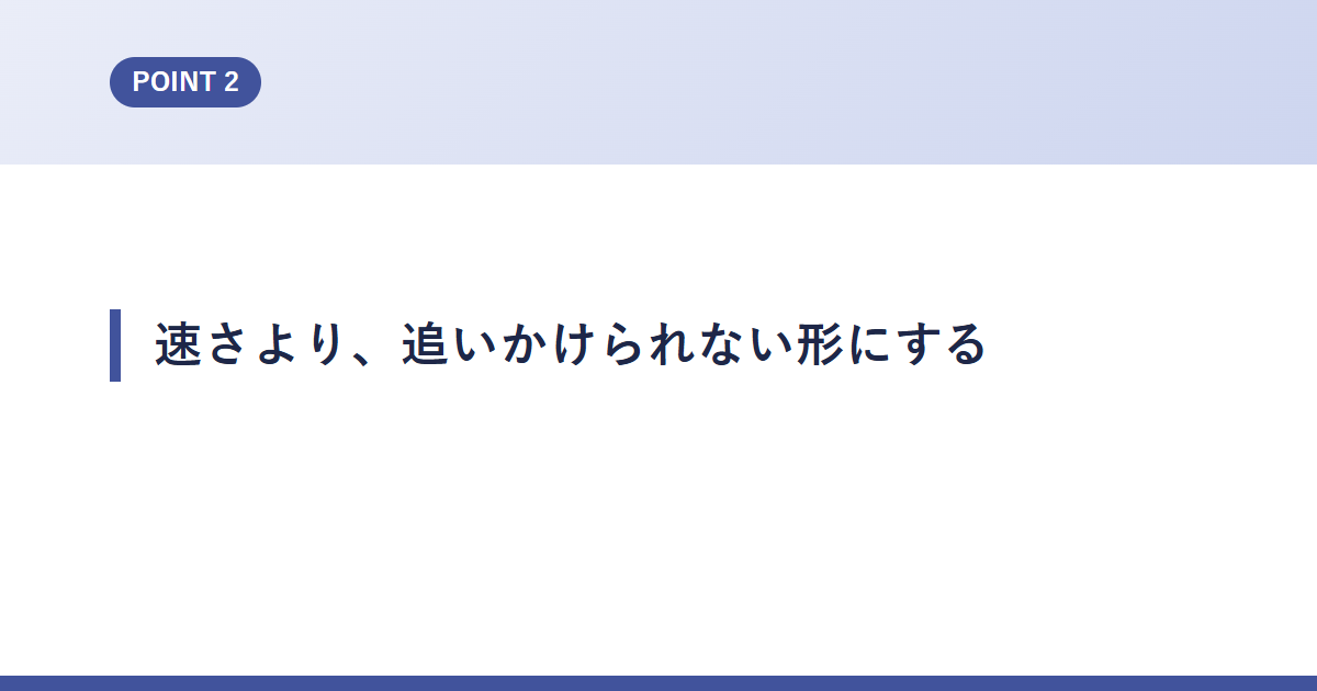 速さより、追いかけられない形にする
