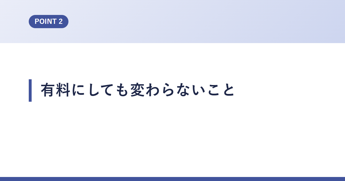 有料にしても変わらないこと