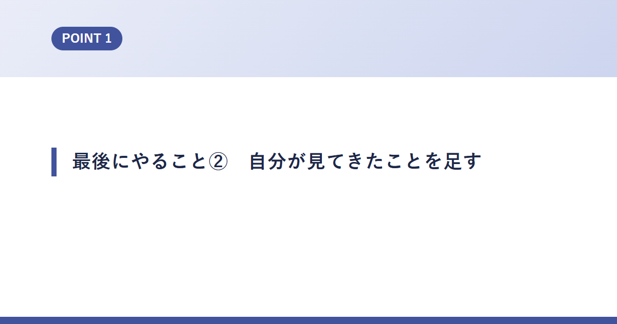 最後にやること②　自分が見てきたことを足す
