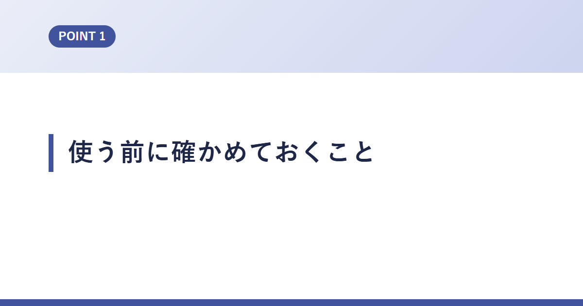 使う前に確かめておくこと