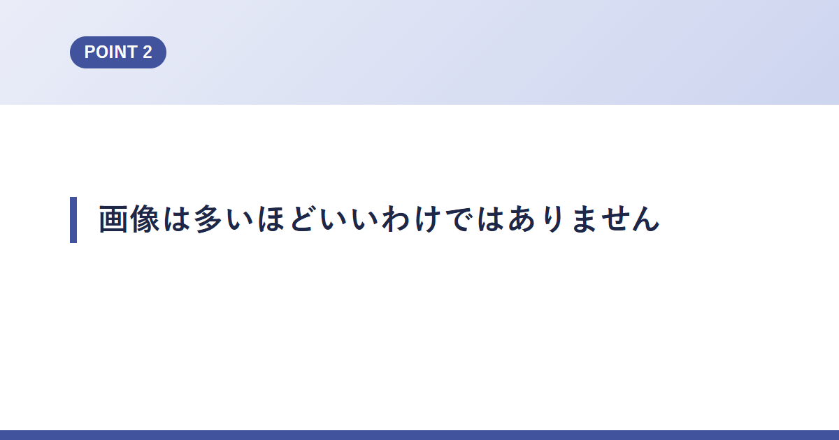 画像は多いほどいいわけではありません