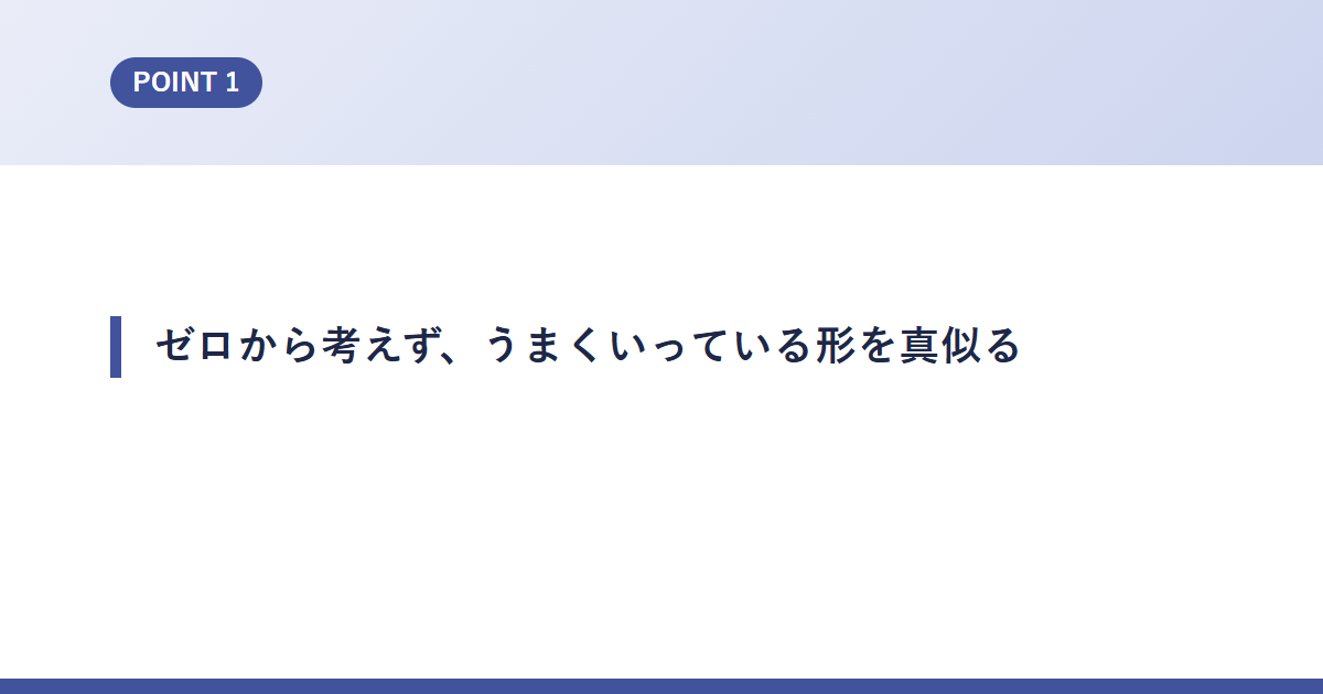 ゼロから考えず、うまくいっている形を真似る