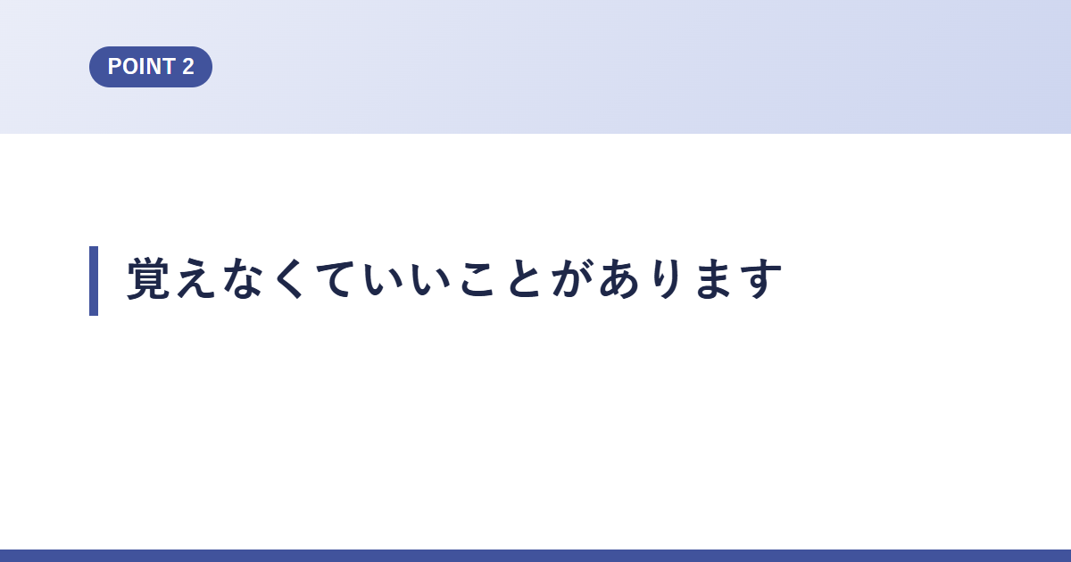 覚えなくていいことがあります